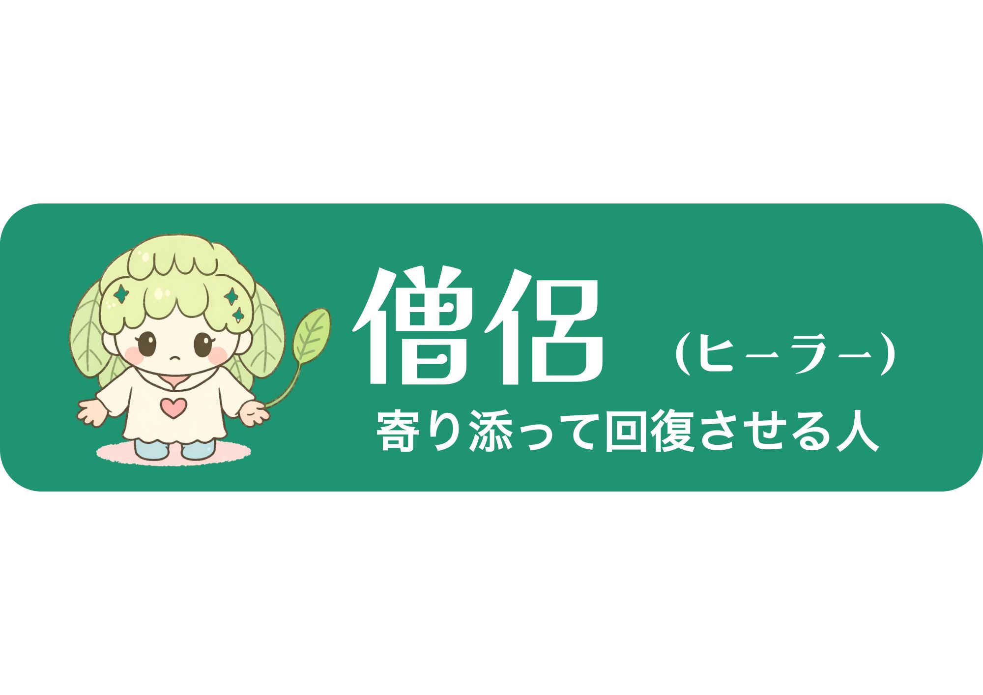 僧侶（ヒーラー）