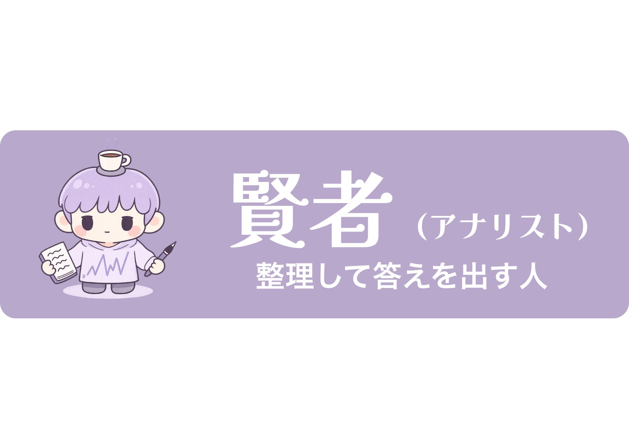 賢者（アナリスト）