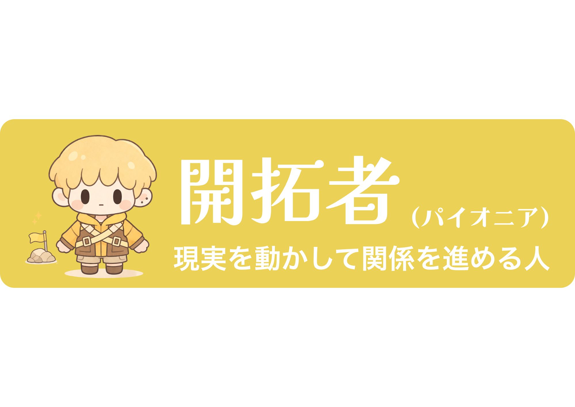 開拓者（パイオニア）