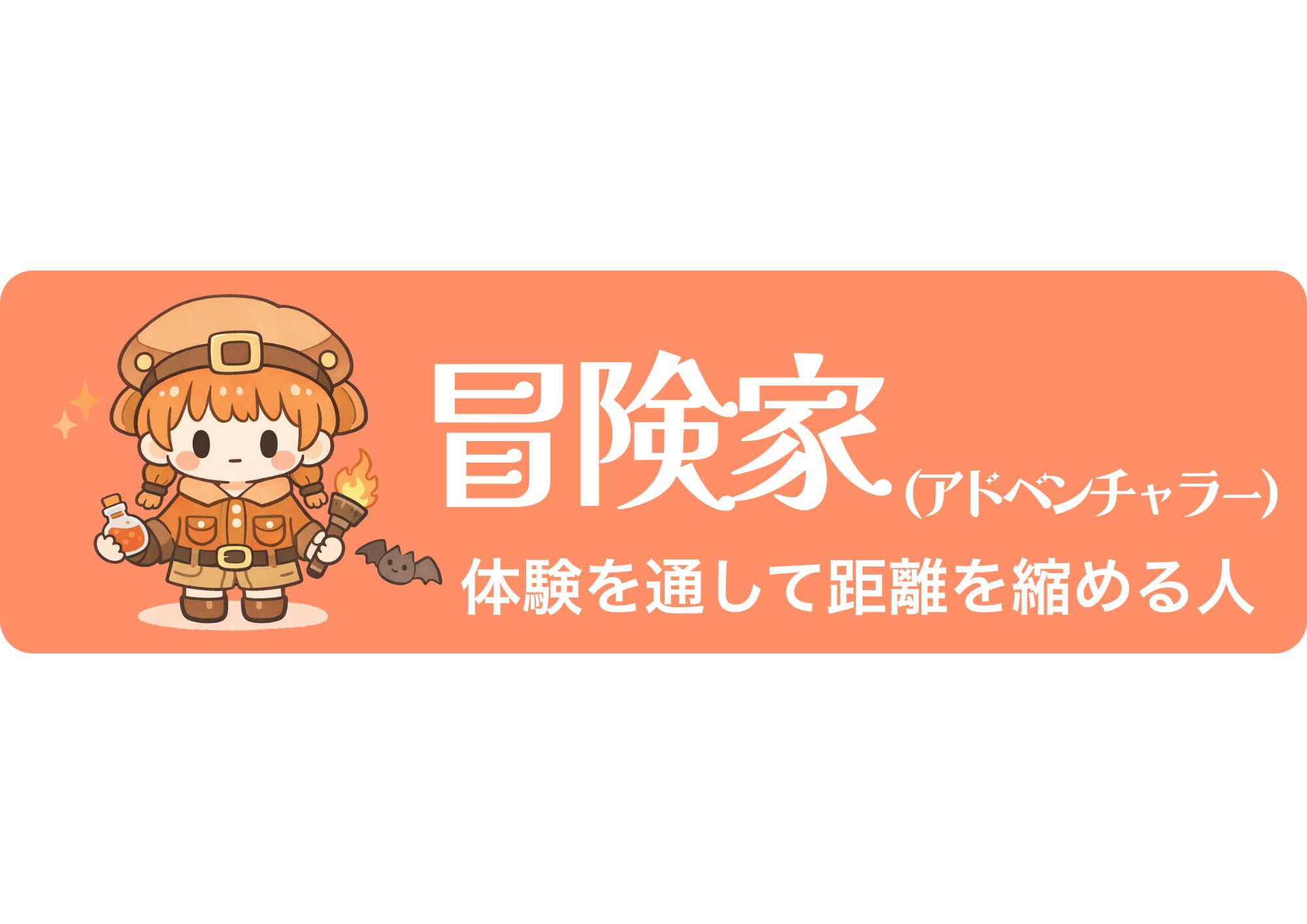 冒険家（アドベンチャラー）