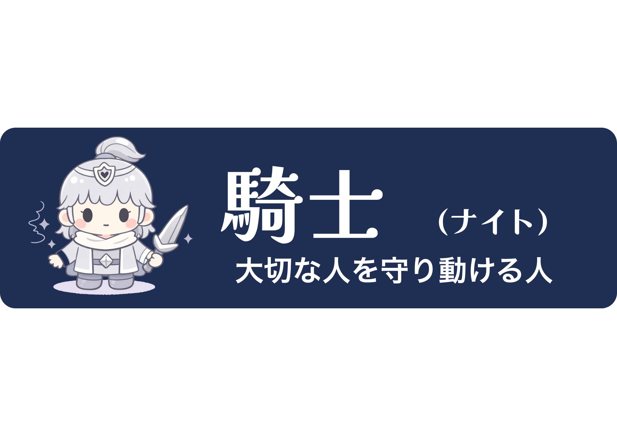 騎士（ナイト）