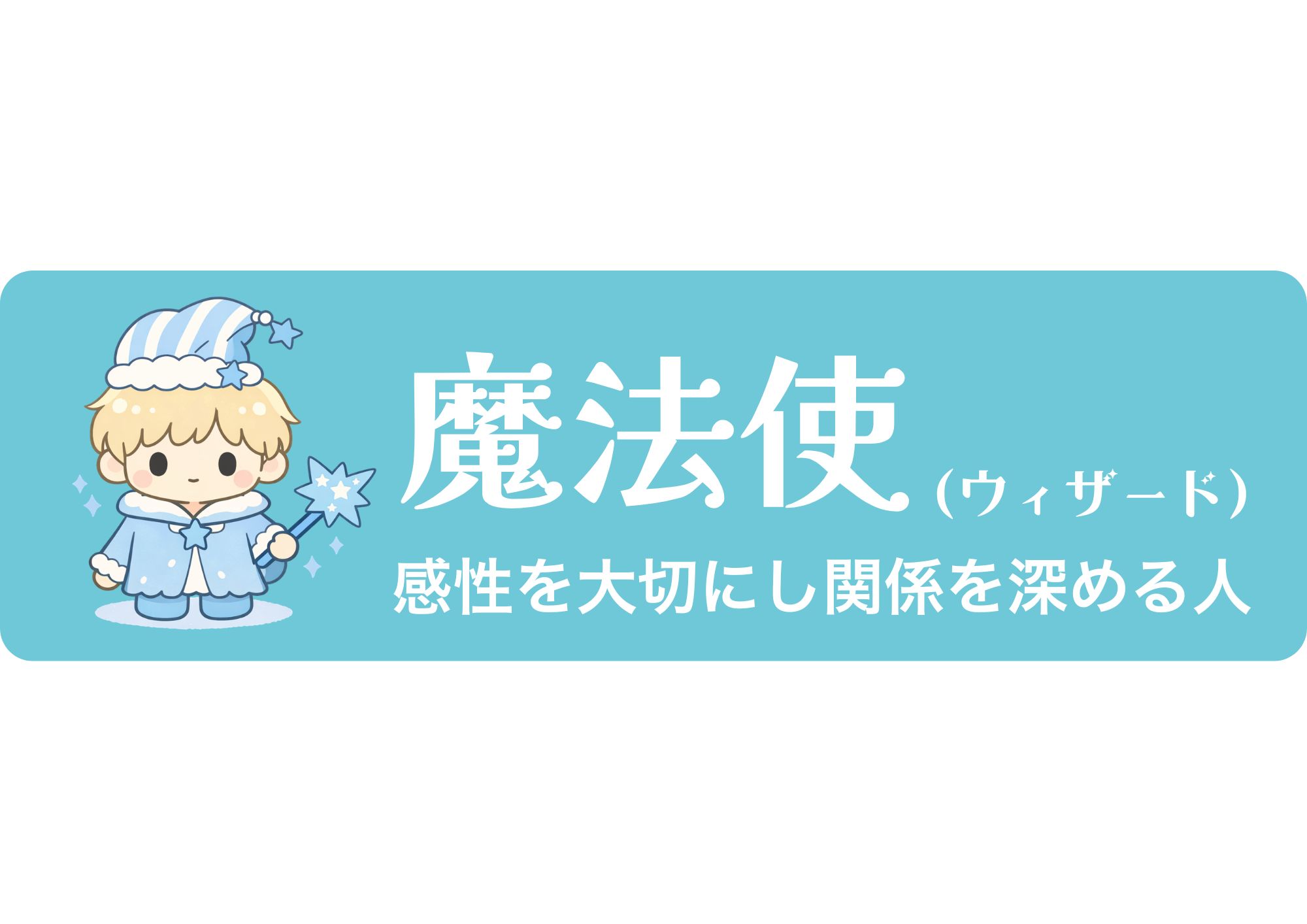 魔法使い（ウィザード）