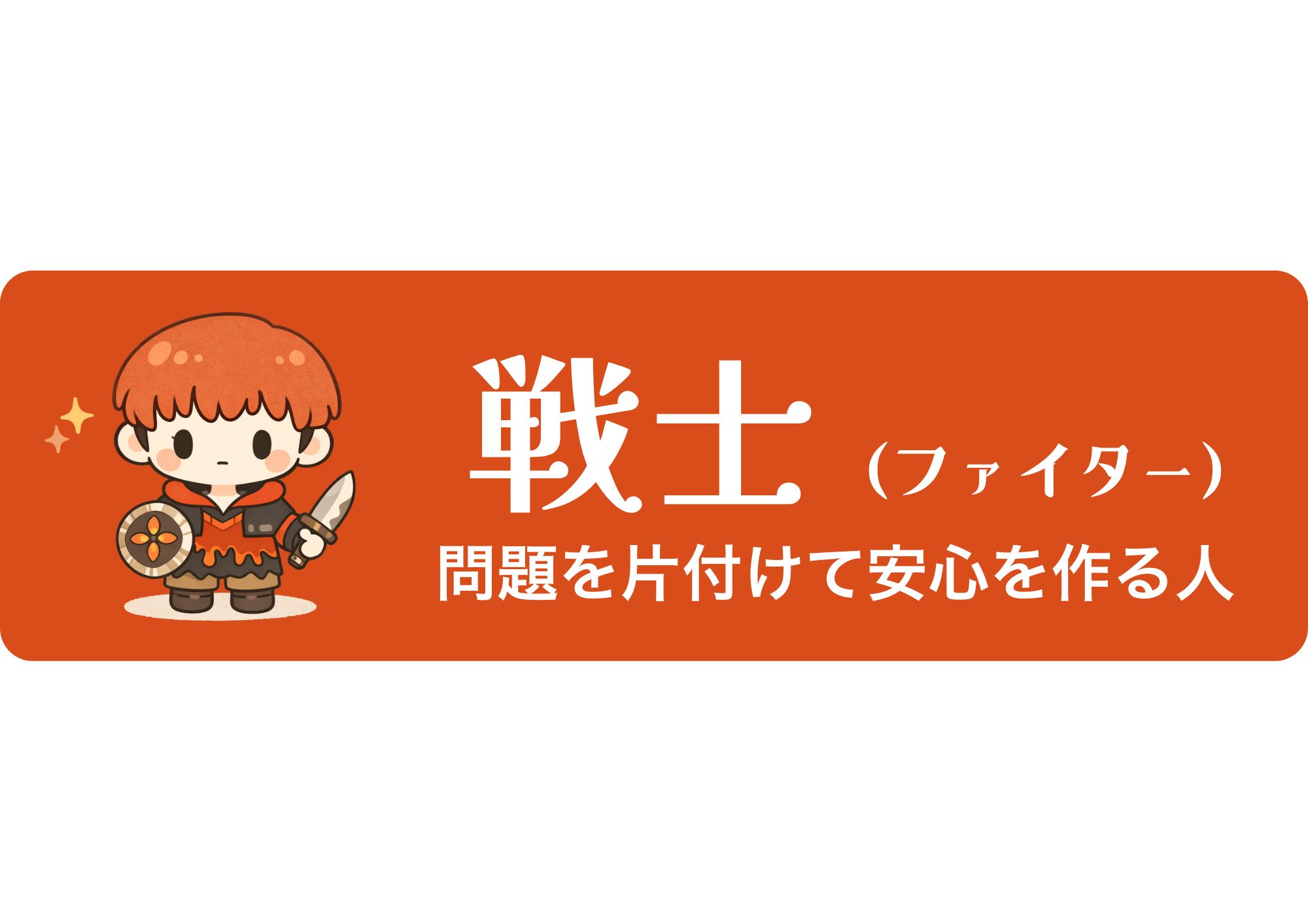 戦士（ファイター）