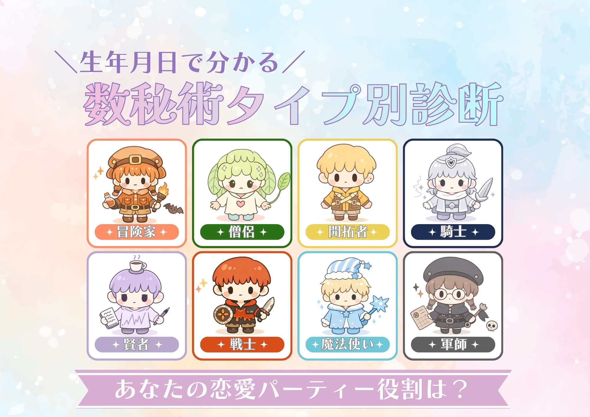 数秘術タイプ別診断 8キャラクター