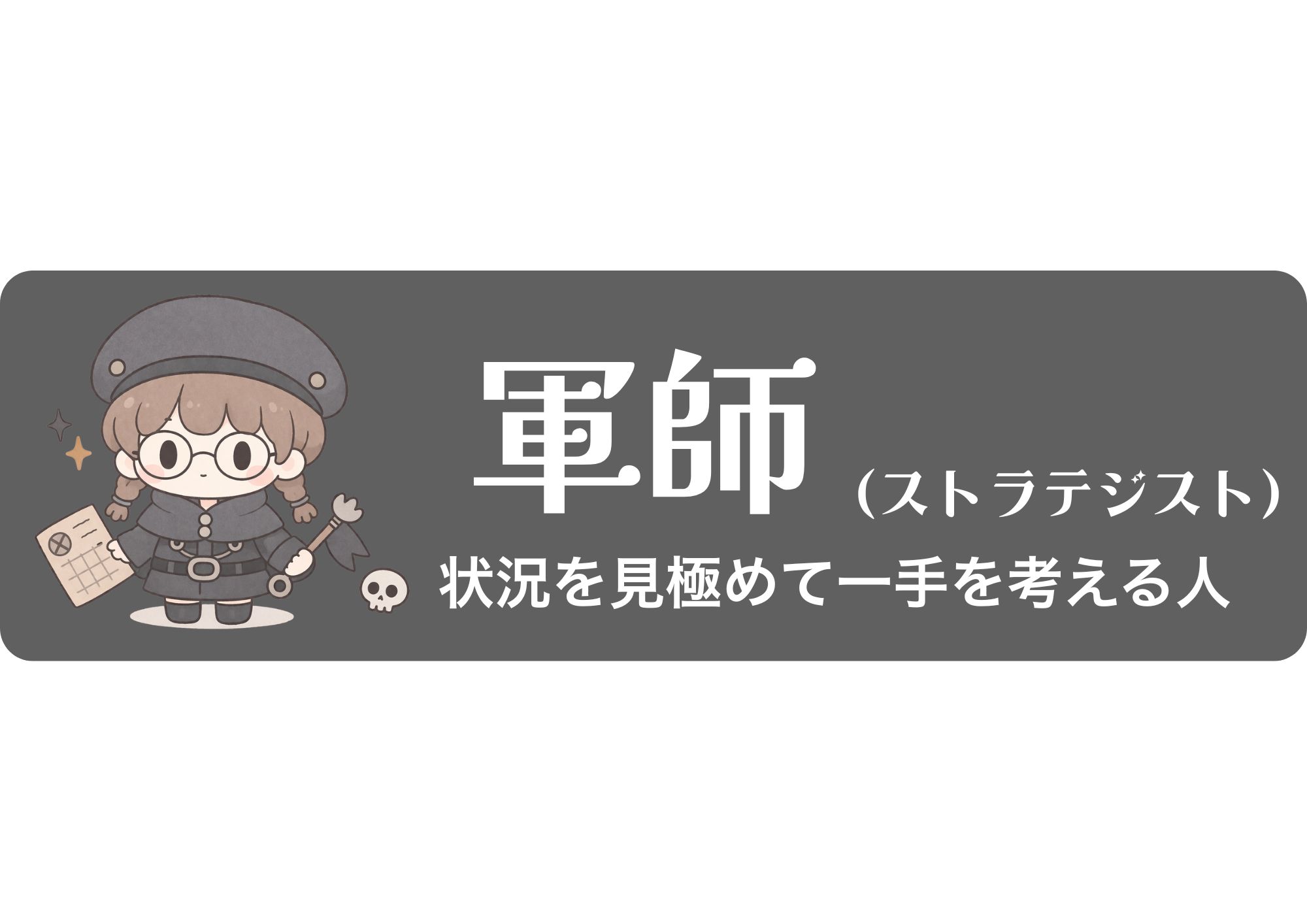 軍師（ストラテジスト）